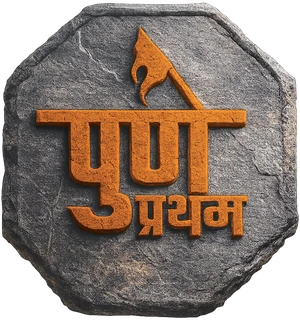 पुणे प्रथम